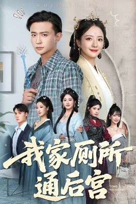 短剧《我家厕所通后宫（65集）胡茜茜&马瑞泽 (2025)》全集免费在线观看-第1张图片-力界网