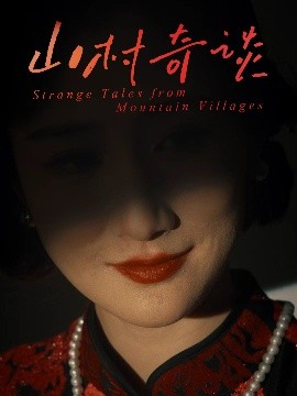 短剧《山村奇谈（46集）钱婧睿 (2025)》全集免费在线观看-第1张图片-力界网