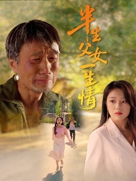 短剧《半生父女一生情（45集）戚玉洁 (2025)》全集免费在线观看-第1张图片-力界网
