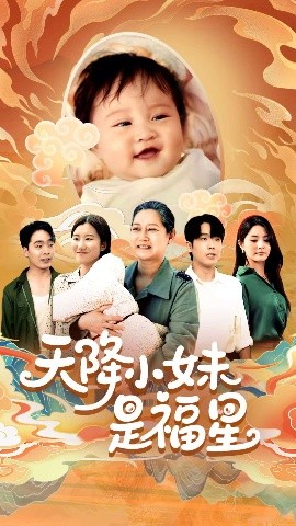 短剧《天降小妹是福星（83集）薛帅琦&江璐 (2025)》全集免费在线观看-第1张图片-力界网