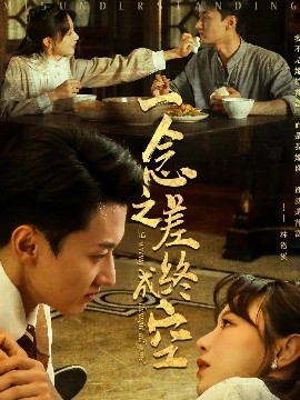 短剧《一念之差终成空（67集）王龙&马铭婕 (2025)》全集免费在线观看-第1张图片-力界网