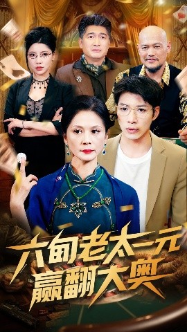 短剧《六旬老太一元赢翻大奥（52集）刘倩宇 (2025)》全集免费在线观看-第1张图片-力界网