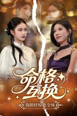 短剧《命格互换，我照样惊艳全场（64集）张文博 (2025)》全集免费在线观看-第1张图片-力界网