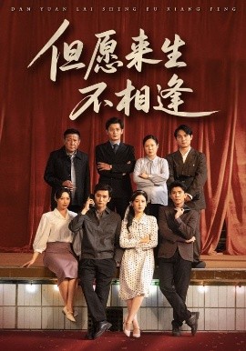短剧《但愿来生不相逢（68集）梅洋&梅梅 (2025)》全集免费在线观看-第1张图片-力界网