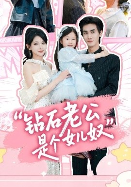 短剧《钻石老公是个女儿奴（74集）徐良&王宇 (2025)》全集免费在线观看-第1张图片-力界网
