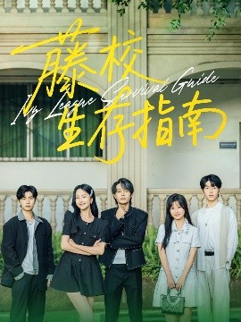 短剧《藤校生存指南（70集）夏玄子&柳甯 (2025)》全集免费在线观看-第1张图片-力界网