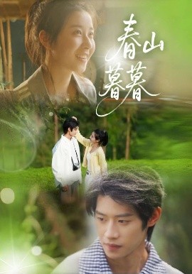 短剧《春山暮暮（32集）李思君&魏雪 (2025)》全集免费在线观看-第1张图片-力界网