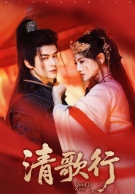 短剧《清歌行（60集）常丹丹&何索 (2025)》全集免费在线观看-第1张图片-力界网