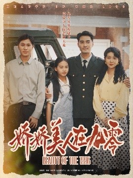 短剧《娇娇美人在九零（72集）宁浩然&孔莹莹 (2025)》全集免费在线观看-第1张图片-力界网