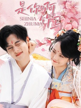 短剧《是你啊竹马（8集）周靖翔&金穗 (2025)》全集免费在线观看-第1张图片-力界网