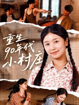 短剧《重生90年代小村庄（81集）严雯丽&巨惠颖 (2025)》全集免费在线观看-第1张图片-力界网