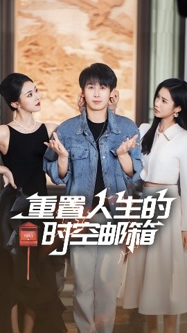 短剧《重置人生的时空邮箱（73集）严浩&李可馨&袁祎晴 (2025)》全集免费在线观看-第1张图片-力界网