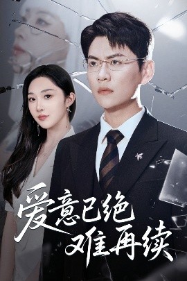 短剧《爱意已绝难再续（33集）尚青云&樊纾宁 (2025)》全集免费在线观看-第1张图片-力界网