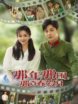 短剧《那年那团，那青春岁月（61集）庄夏播&伍姣 (2025)》全集免费在线观看-第1张图片-力界网