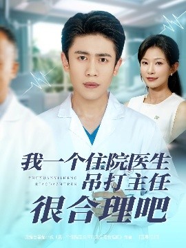 短剧《我一个住院医生吊打主任很合理吧（74集）刘灿&周越 (2025)》全集免费在线观看-第1张图片-力界网