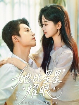 短剧《她比星星耀眼（74集）刘宇航&刘蓝鸽 (2025)》全集免费在线观看-第1张图片-力界网