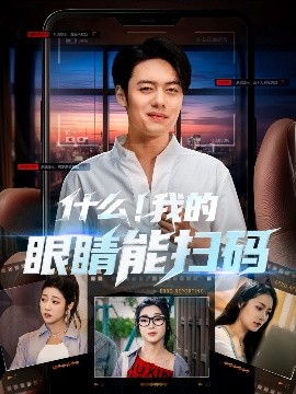 短剧《什么！我的眼睛能扫码（77集）韩一波＆齐惠昭&吕洁&易安 (2025)》全集免费在线观看-第1张图片-力界网
