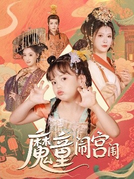 短剧《魔童闹宫闱（58集）杨谨羽 (2025)》全集免费在线观看-第1张图片-力界网