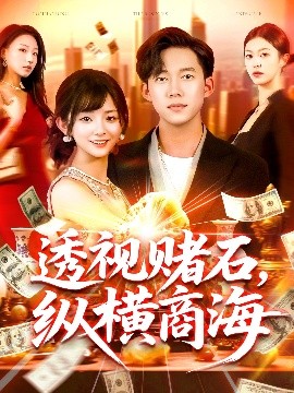 短剧《透视赌石，纵横商海（80集）苏洛&邓希&欣然姐姐 (2025)》全集免费在线观看-第1张图片-力界网