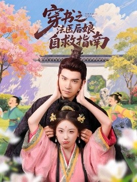 短剧《穿书之法医后娘自救指南（61集）王已歌＆胡耀文 (2025)》全集免费在线观看-第1张图片-力界网