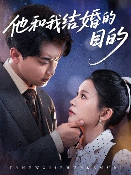 短剧《他和我结婚的目的（53集）白浩＆陈妞妞 (2025)》全集免费在线观看-第1张图片-力界网