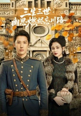 短剧《三生三世：幽思燃烬忘川路（70集）赖艺＆王一菲 (2025)》全集免费在线观看-第1张图片-力界网