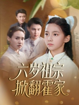 短剧《六岁祖宗掀翻霍家（50集）(2025)》全集免费在线观看-第1张图片-力界网