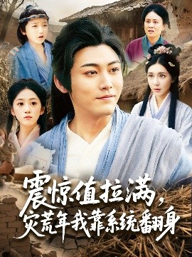 短剧《震惊值拉满，灾荒年我靠系统翻身（80集）时一 (2025)》全集免费在线观看-第1张图片-力界网