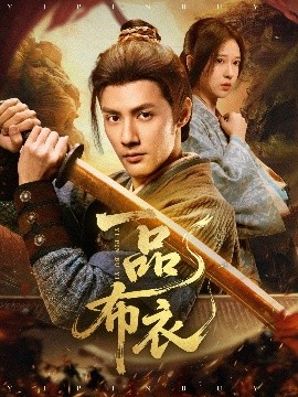 短剧《一品布衣（105集）潘子健&胡家荣 (2025)》全集免费在线观看-第1张图片-力界网