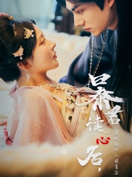 短剧《暴君读心后，贵妃狂开人设盲盒（88集）马浩东&杨伊墨 (2025)》全集免费在线观看-第1张图片-力界网