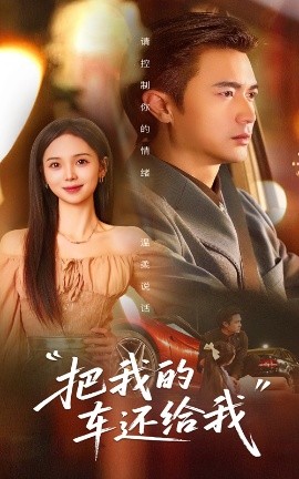 短剧《把我的车还给我（32集）李思颖&罗佳豪 (2025)》全集免费在线观看-第1张图片-力界网