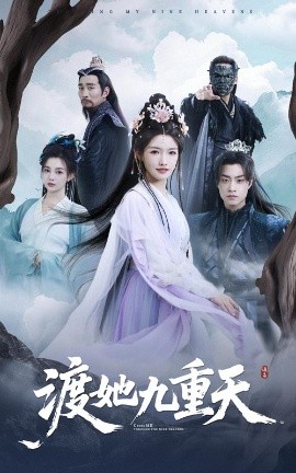 短剧《渡她九重天（32集）常丹丹&郭榕声 (2025)》全集免费在线观看-第1张图片-力界网