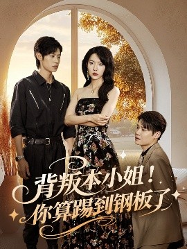 短剧《背叛本小姐！你算踢到钢板了（60集）李思君&盛晨 (2025)》全集免费在线观看-第1张图片-力界网
