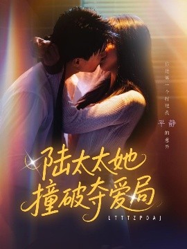短剧《陆太太她撞破夺爱局（54集）张世龙&陈俊宏 (2025)》全集免费在线观看-第1张图片-力界网