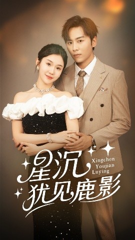 短剧《星沉犹见鹿影（105集）王硕&李玥 (2025)》全集免费在线观看-第1张图片-力界网
