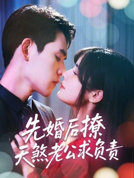 短剧《先婚后撩天煞老公求负责（60集）李青雨&苏雪 (2025)》全集免费在线观看-第1张图片-力界网