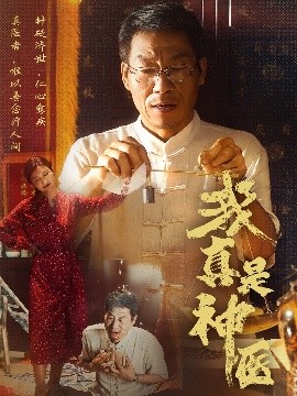 短剧《我真是神医（61集）陈玥萌&薛玉平 (2025)》全集免费在线观看-第1张图片-力界网