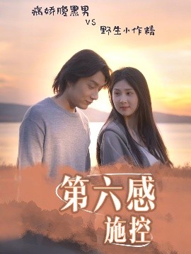 短剧《第六感施控（46集）李佳轩&程光 (2025)》全集免费在线观看-第1张图片-力界网
