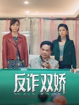 短剧《反诈双娇（34集）黄光亮&赖慰玲 (2025)》全集免费在线观看-第1张图片-力界网