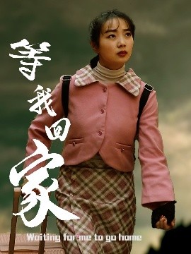 短剧《等我回家（23集）王路明&张慧欣 (2025)》全集免费在线观看-第1张图片-力界网