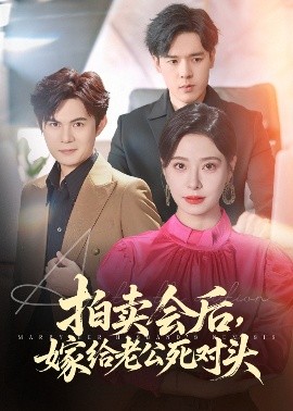 短剧《拍卖会后，嫁给老公死对头（60集）祈乐&韩琪 (2025)》全集免费在线观看-第1张图片-力界网