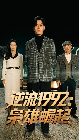 短剧《逆流1992：枭雄崛起（90集）陈诗敏&朱致灵 (2025)》全集免费在线观看-第1张图片-力界网