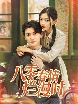 短剧《八零春情烂漫时（84集）肖涵＆刘玉姣 (2025)》全集免费在线观看-第1张图片-力界网