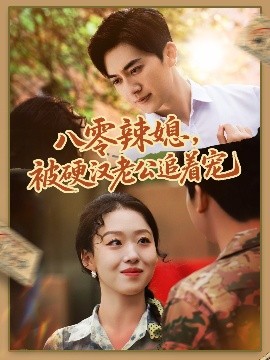 短剧《八零辣媳，被硬汉老公追着宠（60集）赵英男＆黄朋 (2025)》全集免费在线观看-第1张图片-力界网