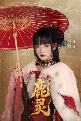 短剧《鹿灵（63集）汪海敏＆宋益凡 (2025)》全集免费在线观看-第1张图片-力界网