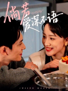 短剧《倘若爱深不语（60集）陈品延＆陈贞妮 (2025)》全集免费在线观看-第1张图片-力界网