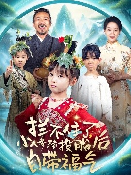 短剧《拦不住了，小人参精投胎后自带福气（60集）张初姈（悠哈） (2025)》全集免费在线观看-第1张图片-力界网