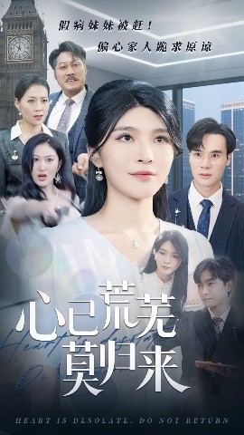 短剧《心已荒芜莫归来（67集）刘抒航&杨妍 (2025)》全集免费在线观看-第1张图片-力界网