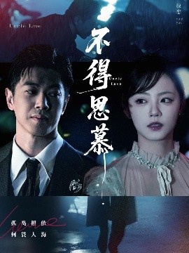 短剧《不得思慕（60集）徐真 (2025)》全集免费在线观看-第1张图片-力界网
