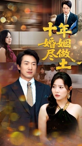 短剧《十年婚姻尽做土（66集）商琪&任珺行 (2025)》全集免费在线观看-第1张图片-力界网